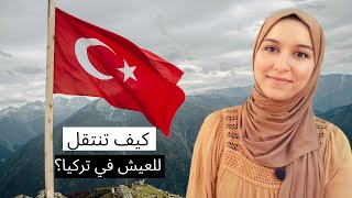 خمسة طرق للانتقال و العيش في تركيا 🇹🇷 | كل ما اعرفه من تجربتي الخاصة