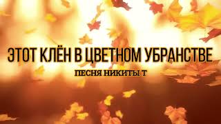 Этот клён в цветном убранстве