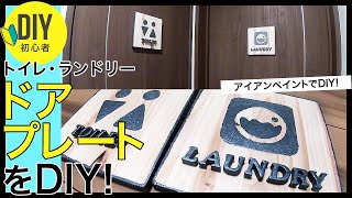 ターナーのアイアンペイントでトイレ、ランドリーのドアプレートをDIY！我が家の表札もアイアンペイントのアンティークシルバーで自作DIYをしています。アルファベット切文字と杉板でサインプレートをDIY！