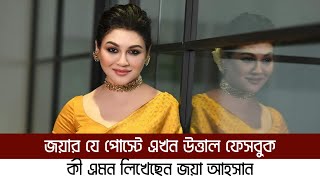 কেনো জয়ার ফেসবুক পোস্ট নিয়ে এতো আলোচনা | Joya Ahsan | Viral Facebook Post