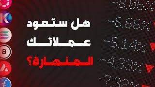 هل ستعود عملاتك الرقمية القديمة للارتفاع من جديد؟ ماذا تفعل؟