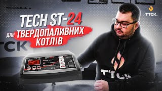 TECH ST-24 Sigma - огляд блоку керування для твердопаливного котла від ТТСК.