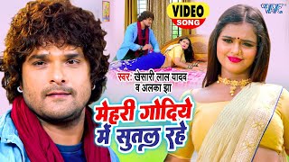 #VIDEO ~ #Khesari Lal New Song | मेहरी गोदिये में सुतल रहे | Bol Radha Bol | Bhojpuri Song 2024