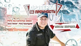 Проверка на прочность | Анонс 21-го выпуска 3-го сезона | Невский патруль