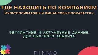 Где быстро найти мультипликаторы и финансовые показатели