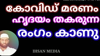 കോവിഡ് മരണ രംഗങ്ങൾ കാണുമ്പോൾ നമ്മൾ പഠിക്കേണ്ടത് |കോവിഡ് 19|covid 19|shihabudeen elangumadam