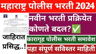 पोलीस भरती १ तारीख ला जाहिरात येणार/police bharti new update maharashtra/police bharti update