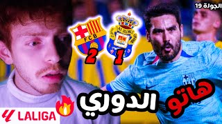 انا تعبت من برشلونة ومن تشافي 💔😭 برشلونة و لاس بالماس 2-1