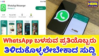 Bigg Updates WhatsApp  ಬಳಸುವ ಪ್ರತಿಯೊಬ್ಬರು ತಿಳಿದುಕೊಳ್ಳಲೆಬೇಕಾದ ಸುದ್ದಿ -Two Number One App Use WhatsApp