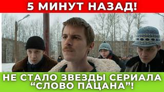 Умерла звезда сериала "Слово пацана"! Где пройдут похороны, обстоятельства и причина смерти