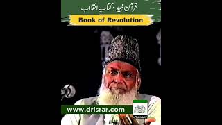 Quran-e-Majeed | Kitab-e-Inqlab | Book of Revolution | Dr. Israr Ahmed R.A