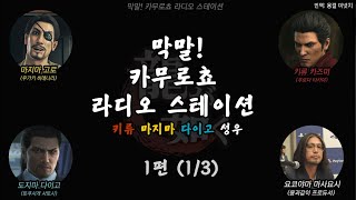 [용과같이 성우토크]  키류/마지마/다이고 성우 유신 발매기념 성우 토크 1편 (쿠로다 타카야, 우가키 히데나리. 토쿠시게 사토시)