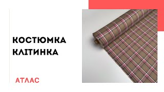 Костюмка клітинка. Відеоогляд тканини