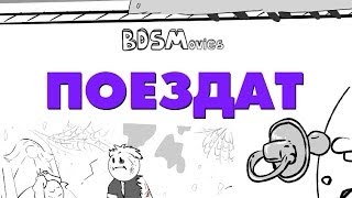 ПОЕЗДАТ - BDSMovies