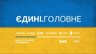 16.02.24 - Єдині.Головне (1+1)