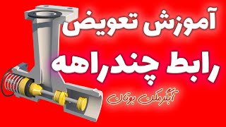 آموزش تعویض رابط چندراهه آبگرمکن بوتان