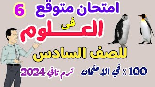 امتحان العلـــــــــوم المتوقع للصف السادس الابتدائي ترم تاني 2024 - امتحان نهائي للدرجة النهائية