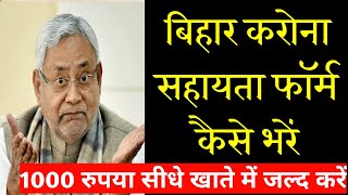 bihar corona sahayata form kaise bhare ||  बिहार सरकार  दे रहा है 1000 रु सीधे खता में || corona app