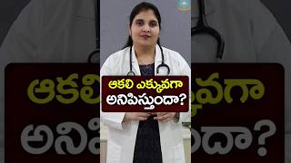 ఆకలిని ఎలా ఆపాలి? || Dr. Deepthi Kareti