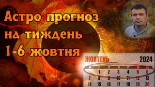 Астрологічний прогноз на тиждень 1-6 жовтня.