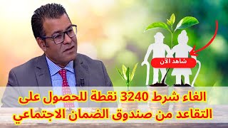 الغاء شرط 3240 نقطة للحصول على التقاعد من صندوق الضمان الاجتماعي د. جمال معتوق #معلومات