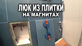 Как сделать Люк из плитки на магнитах, просто, дешево но красиво