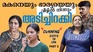 മകനെയും ഭാര്യയേയും അടിച്ചിറക്കി  | Cunning Sister in Law Part 2 | Mallu Original Series EP13