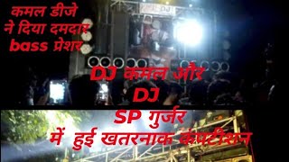 dj kamal vs dj SP gujjar competition (2024) डीजे कमल  ने निकाला दमदार bass प्रेशर