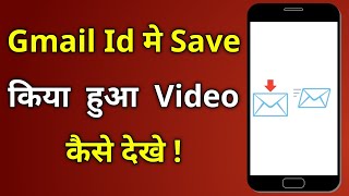 Gmail Id Me Save Huye Video Ko Kaise Dekhe | How to view saved videos in Gmail 