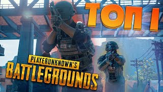 ПЫТАЮСЬ ВЗЯТЬ ТОП 1 В СОЛО В PUBG