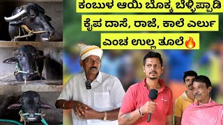 Kambala ಆಯಿ ಬೊಕ್ಕ Bellipady Kaipa Daase, Raaje, Kaale ಎರ್ಲು ಎಂಚ ಉಲ್ಲ ತೂಲೆ | ಬೆಳ್ಳಿಪ್ಪಾಡಿ ಕೈಪ