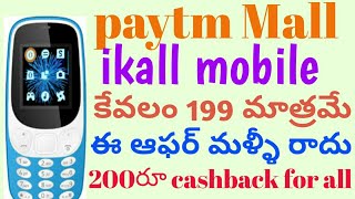 Buy mobile at 199Rs only.paytm new promocode 200rs cashback for all.