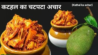 माँ के हाथों के स्वाद वाला कटहल का अचार सबसे आसान तरीके से/Kathal ka Achar/Jackfruit Pickle Recipe