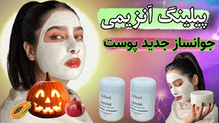 پیلینگ آنزیمی چیست؟ روش ایمن و طبیعی برای جوانسازی پوست + مزایا و نحوه استفاده در خانه