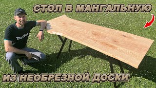 ОБЕДЕННЫЙ СТОЛ ИЗ НЕОБРЕЗНОЙ ДОСКИ! В РАЗЫ ДЕШЕВЛЕ ЧЕМ В МАГАЗИНЕ!