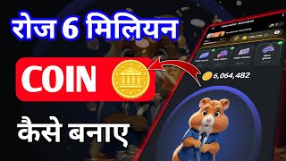 Hamster Kombat एक दिन में 6 मिलियन Coin 🪙 कैसे बनाए। hamster kombat daily combo #hamster