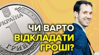 Чи варто відкладати гроші?