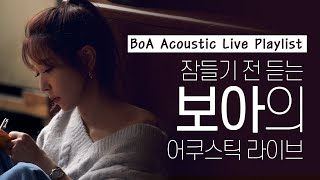 밤에 듣기 좋은 보아의 어쿠스틱 라이브 플레이리스트｜ BoA Acoustic Live Playlist