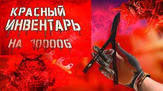 Собрал красный инвентарь за 10 тысяч голды в standoff 2