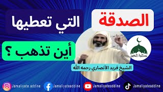 إلى أين تذهب الصدقة التي تعطيها ؟  د  فريد الأنصاري رحمه الله | Dr Farid Al Ansari