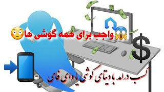 💲کسب درامد با دیتای گوشی📲وای فای ، واجب برای همه گوشی ها /#blockchain #crypto #amrican #tether