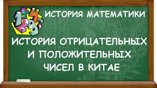 ИСТОРИЯ ОТРИЦАТЕЛЬНЫХ И ПОЛОЖИТЕЛЬНЫХ ЧИСЕЛ В КИТАЕ | ИСТОРИЯ МАТЕМАТИКИ