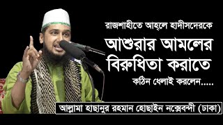 আশুরার আমলের বিরুদ্ধবাদীদের কঠিন জবাব - #আল্লামা_হাছানুর_রহমান_হোছাইন_নক্সেবন্দী- @MiM_TV_BD