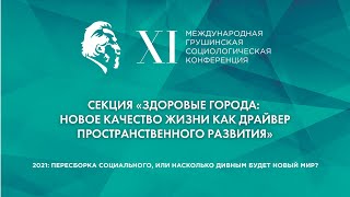 Здоровые города - новое качество жизни как драйвер пространственного развития