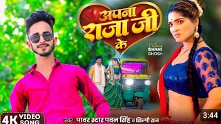 apna raja ji ke dilwa kahe tohre liye jaan | pawan singh new song 2024 | hard bass djrakesh ratauli