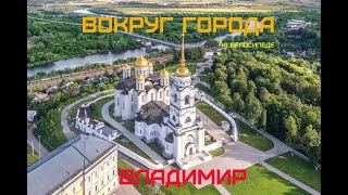 Владимир | ВОКРУГ ГОРОДА на велосипеде | Путешествие