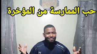 حب الممارسة الحميمية من المؤخرة