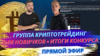 Моя закрытая группа "Криптотрейдинг для новичков". Итоги конкурса