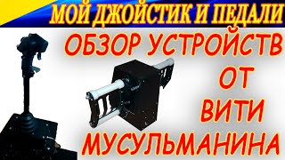 Мой джойстик и педали для Ил-2! Обзор устройств от Вити Мусульманина. Новый уровень качества!