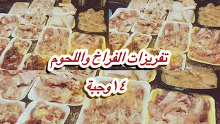 تفريز وتقسيم وجبات الفراخ 🍗🥩واللحوم للميزانية باحترافية👌💯